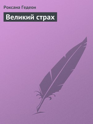 cover image of Великий страх (Russian edition)